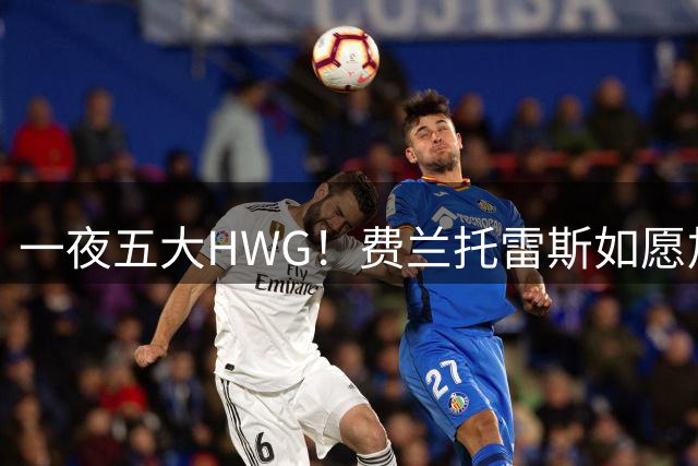 一夜五大HWG！费兰托雷斯如愿加盟大巴黎，赖因德斯赴沙特淘金！