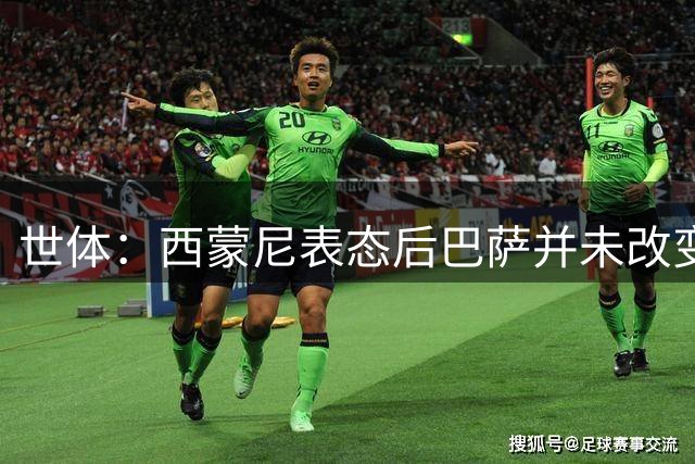 世体：西蒙尼表态后巴萨并未改变计划，仍将小蜘蛛视为中锋首选
