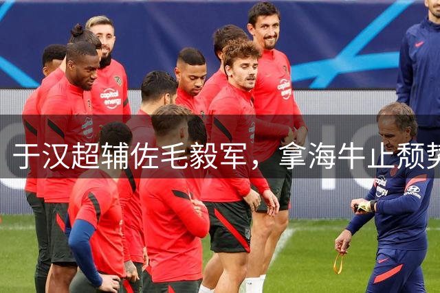 于汉超辅佐毛毅军，拿海牛止颓势，申花4场抢7分保级无忧，杨帅迎机会