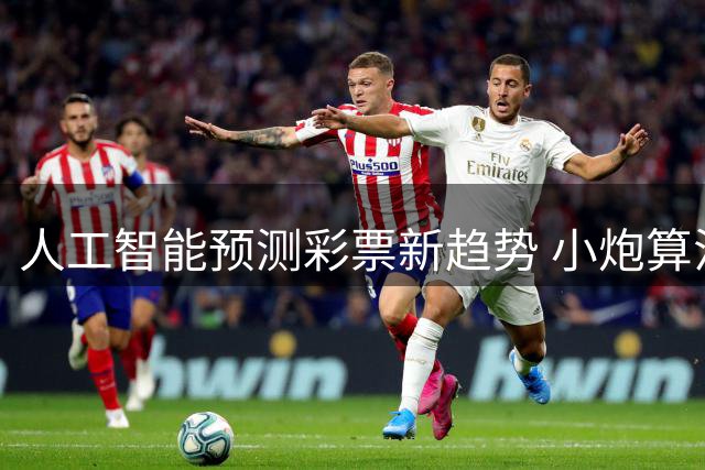 人工智能预测彩票新趋势 小炮算法引领大数据分析革命