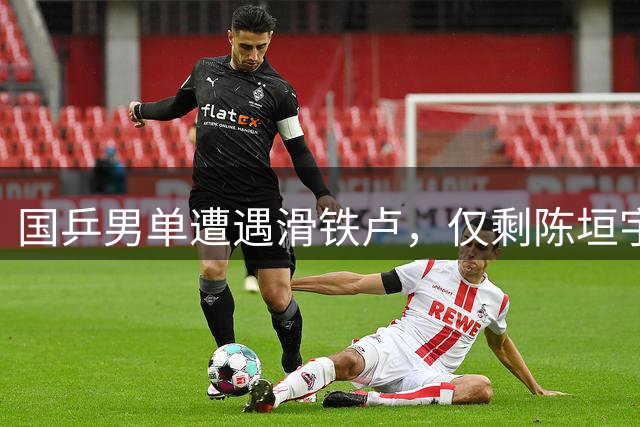 国乒男单遭遇滑铁卢，仅剩陈垣宇独撑东京赛场
