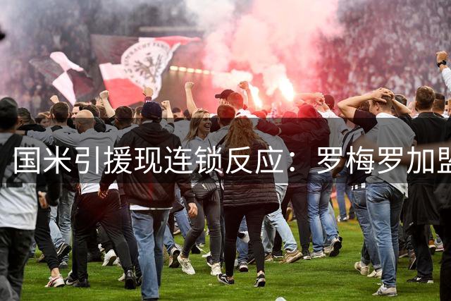 国米引援现连锁反应：罗梅罗加盟需等待巴斯托尼转会落槌