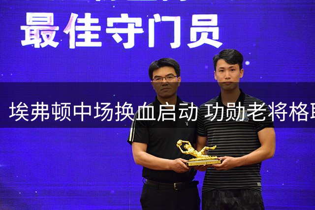 埃弗顿中场换血启动 功勋老将格耶告别古迪逊公园
