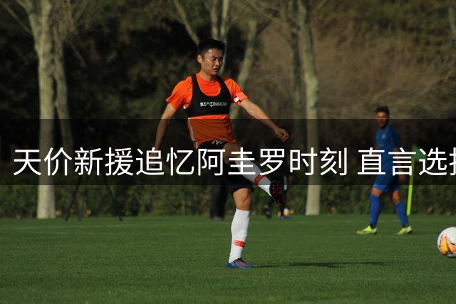 天价新援追忆阿圭罗时刻 直言选择曼城无怨无悔