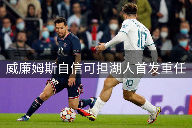 威廉姆斯自信可担湖人首发重任