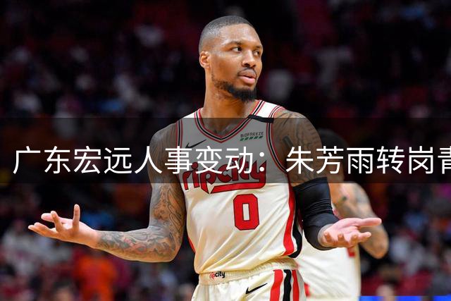 广东宏远人事变动：朱芳雨转岗青训 黄明依留队 大外援遭截胡