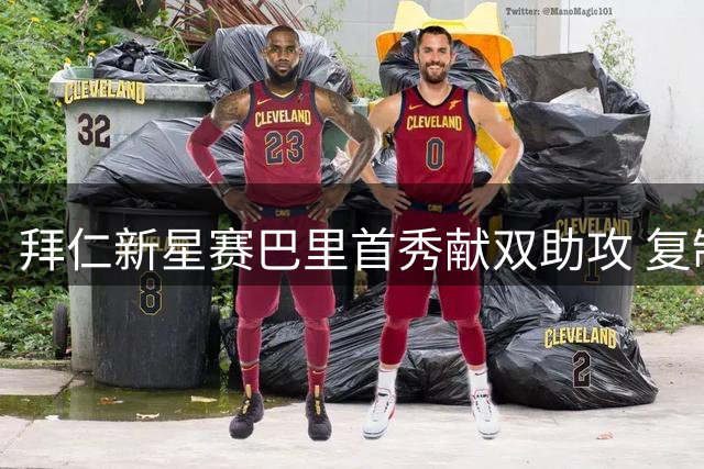 拜仁新星赛巴里首秀献双助攻 复制克罗斯昔日壮举