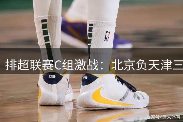 排超联赛C组激战：北京负天津三连败 上海完胜山东居榜首