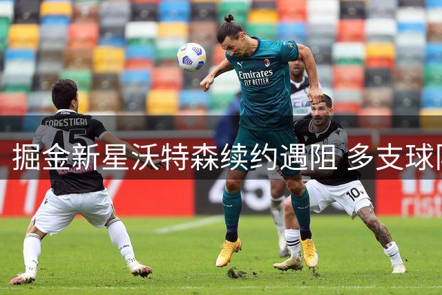 掘金新星沃特森续约遇阻 多支球队酝酿交易方案