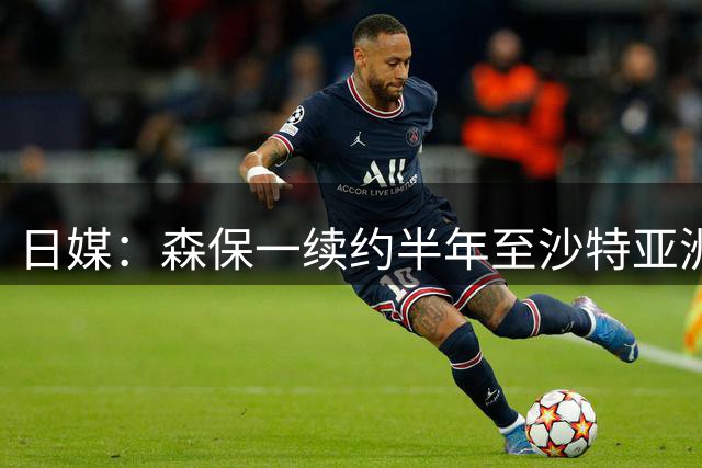 日媒：森保一续约半年至沙特亚洲杯，将于明日正式批准