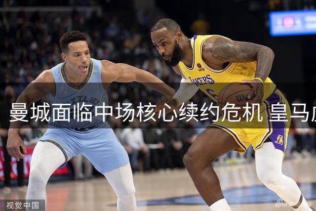 曼城面临中场核心续约危机 皇马虎视眈眈欲挖角罗德里