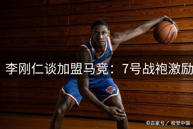 李刚仁谈加盟马竞：7号战袍激励我前行 盼为球队争冠