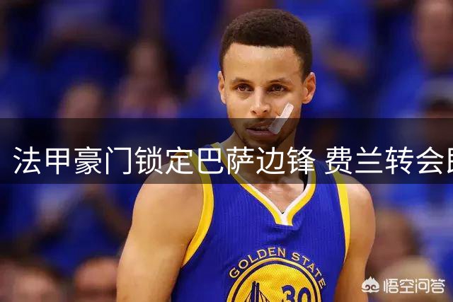 法甲豪门锁定巴萨边锋 费兰转会即将压哨官宣