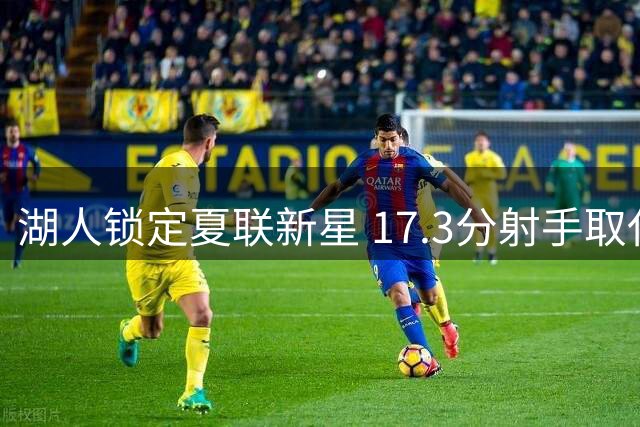 湖人锁定夏联新星 17.3分射手取代5.3分后卫