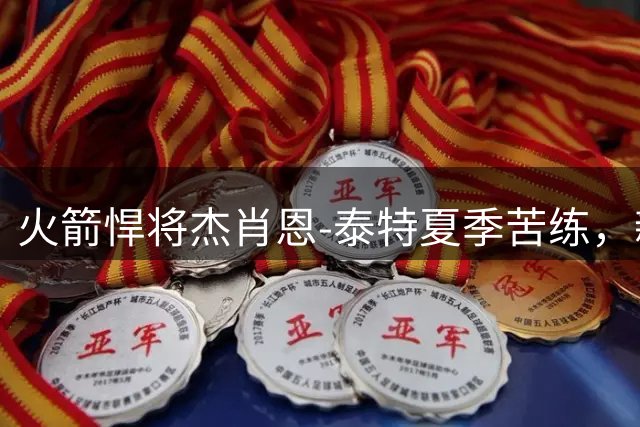 火箭悍将杰肖恩-泰特夏季苦练，新赛季期待突破