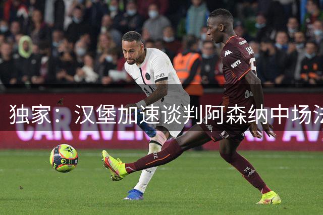 独家：汉堡加速谈判阿森纳中场法比奥·维埃拉 球员心仪德甲劲旅