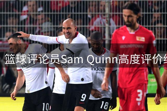 篮球评论员Sam Quinn高度评价纳什：堪称联盟最强进攻发动机