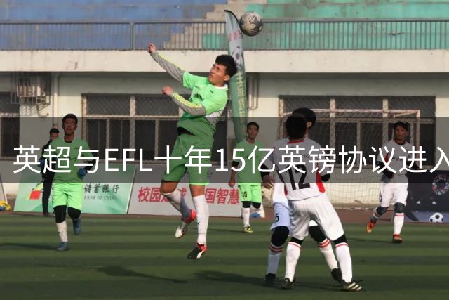 英超与EFL十年15亿英镑协议进入关键谈判 监管机构介入压力加大