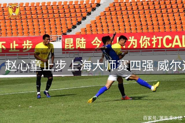 赵心童止步上海大师赛四强 威尔逊防守战术铸就经典逆转