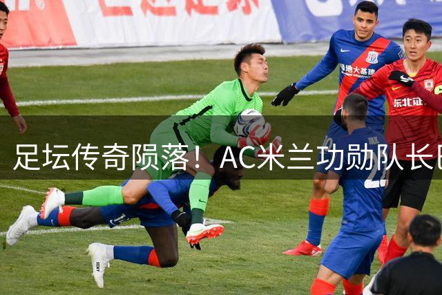足坛传奇陨落！AC米兰功勋队长巴雷西逝世 享年66岁