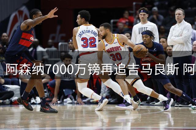 阿森纳7000万镑再追吉马良斯 阿尔特塔视其为中场核心拼图