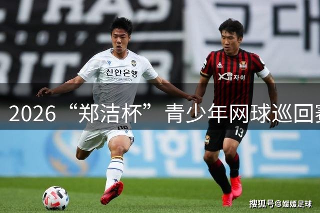 2026“郑洁杯”青少年网球巡回赛泰安站收拍