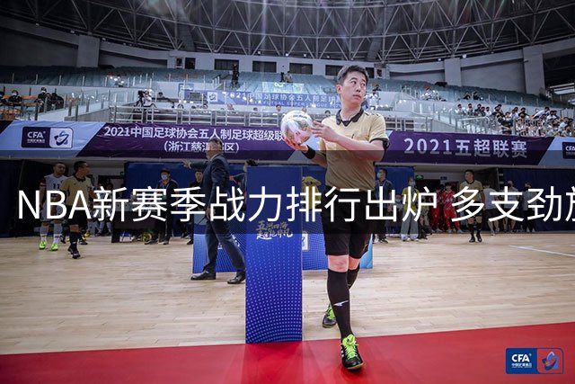 NBA新赛季战力排行出炉 多支劲旅无缘前十引热议